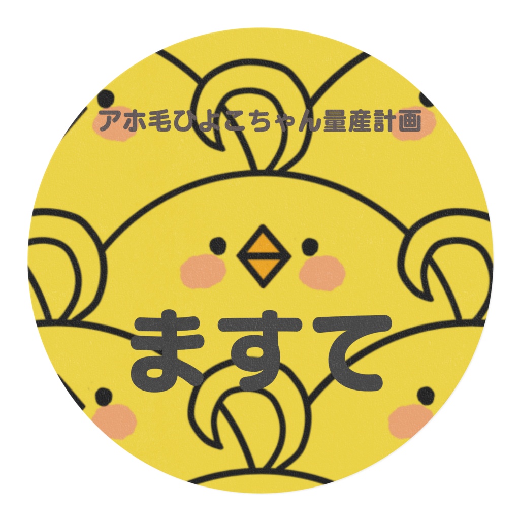 アホ毛ひよこちゃん量産計画マスキングテープ