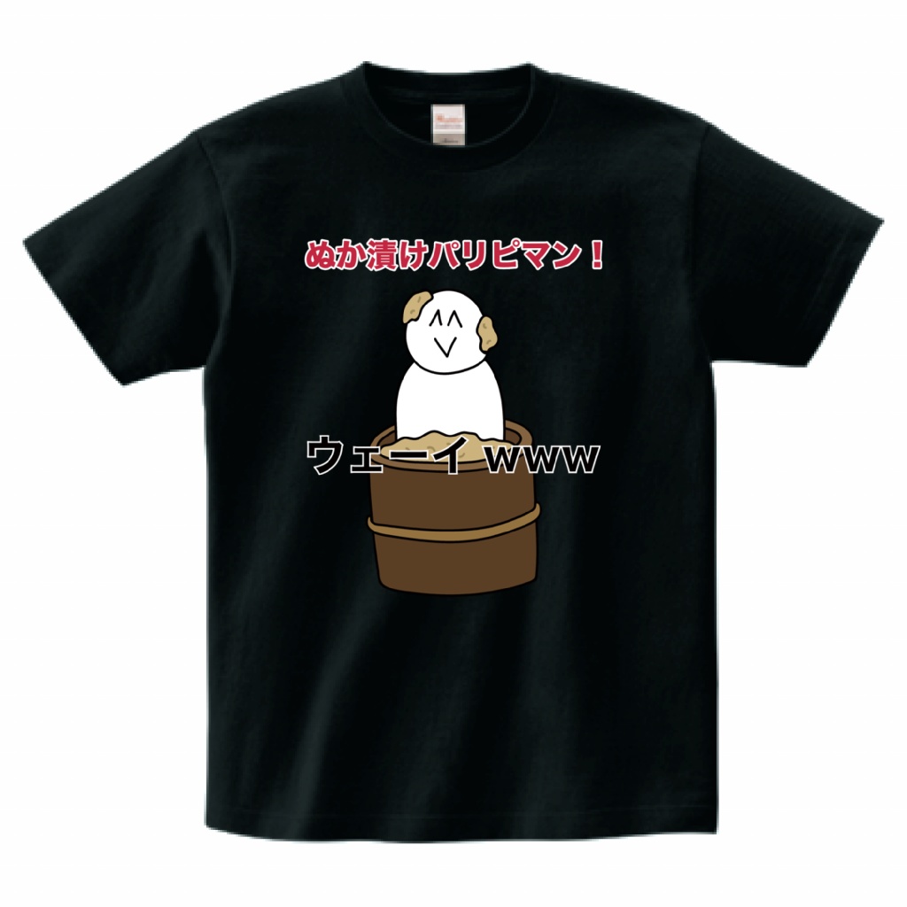 ぬか漬けパリピマンのTシャツ