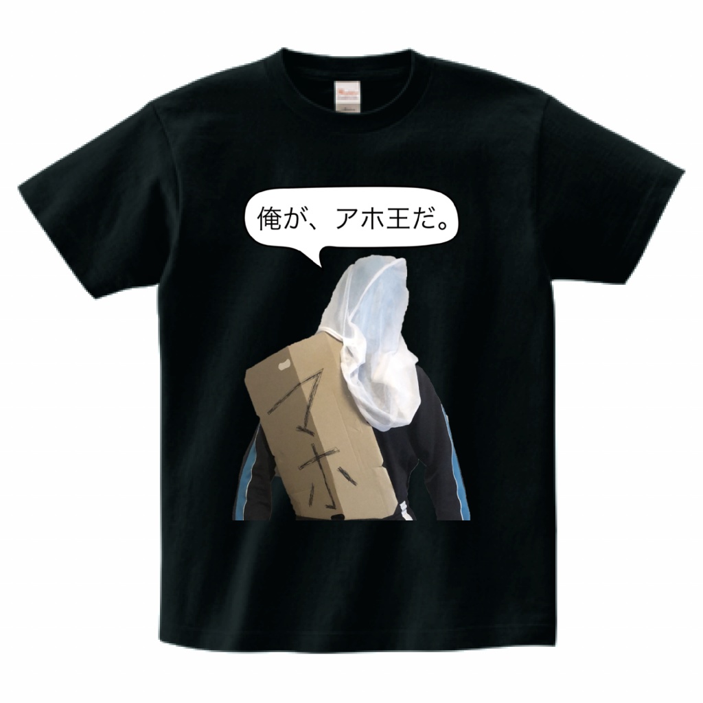 『アホ王』Tシャツ【実写版クソゲーRPG二番煎じ】