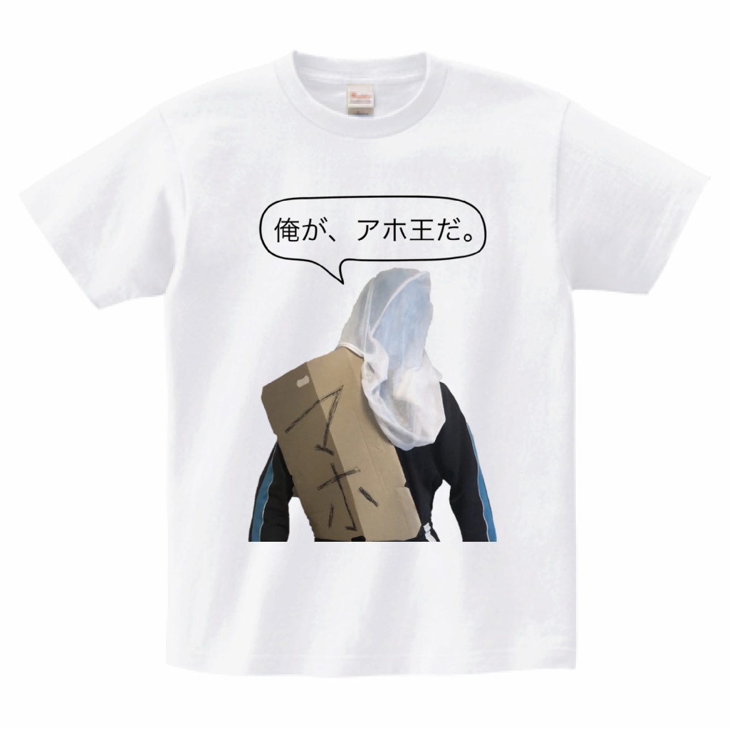 『アホ王』Tシャツ【実写版クソゲーRPG二番煎じ】