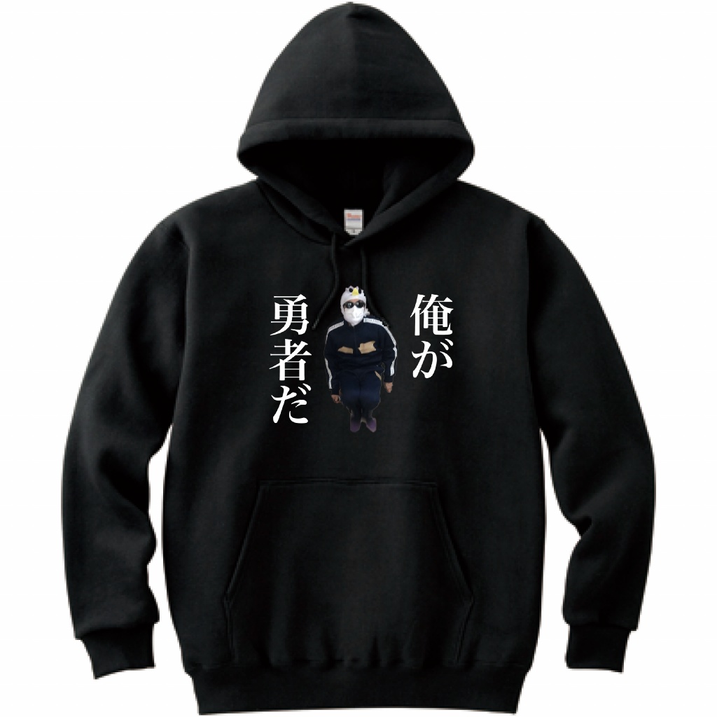 『俺が勇者だ』パーカー【実写版クソゲーRPG二番煎じ】