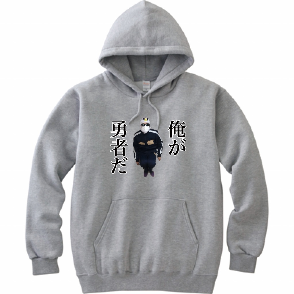 『俺が勇者だ』パーカー【実写版クソゲーRPG二番煎じ】