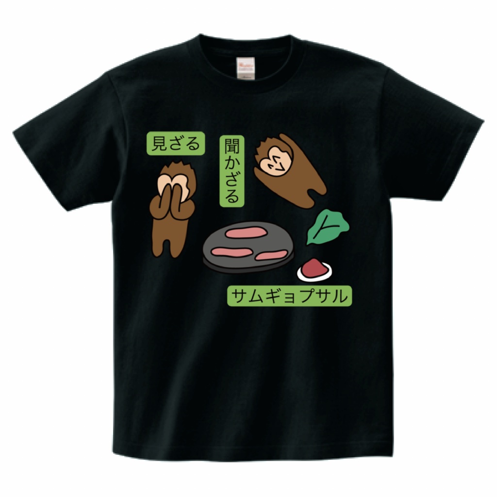 『見ざる聞かざるサムギョプサル』Tシャツ