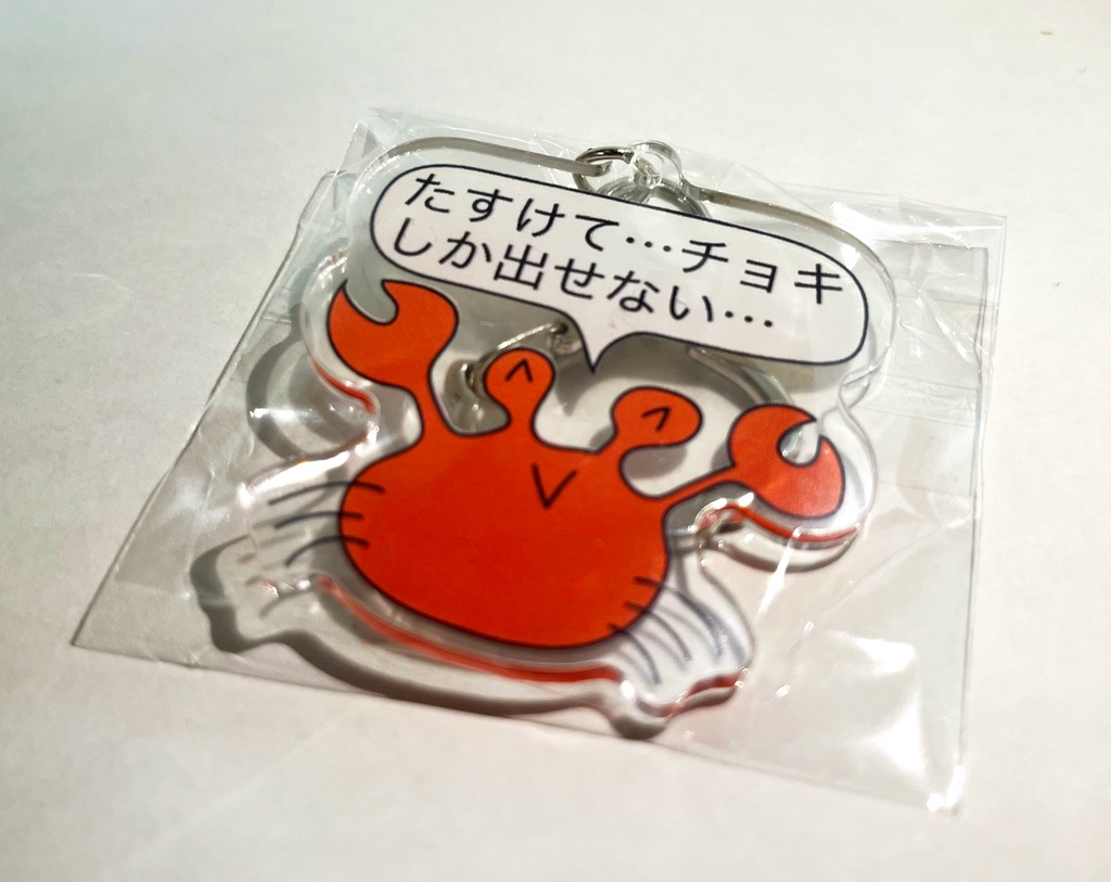 『チョキしか出せない』アクリルキーホルダー