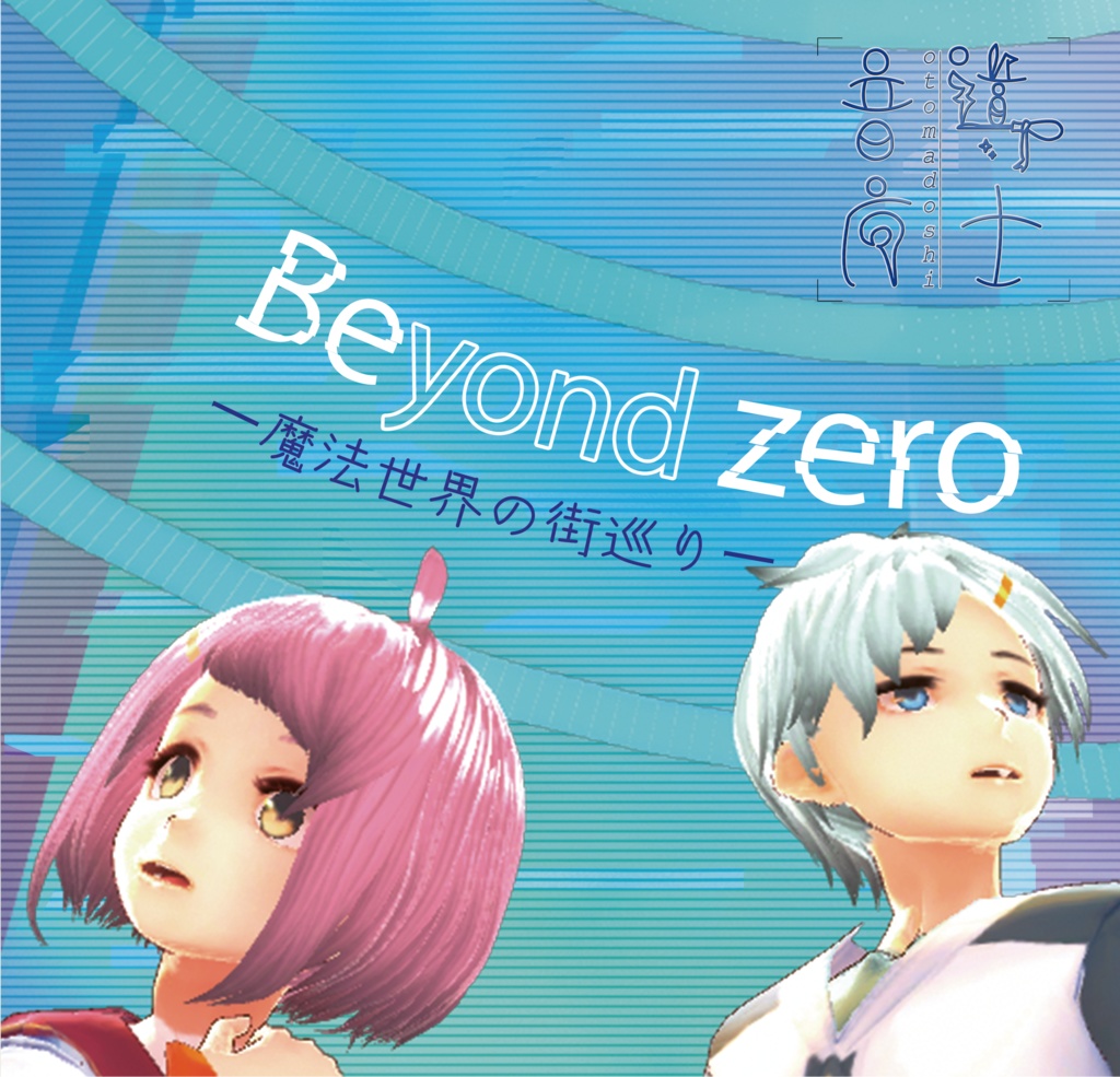 Beyond Zero -魔法世界の街巡り-