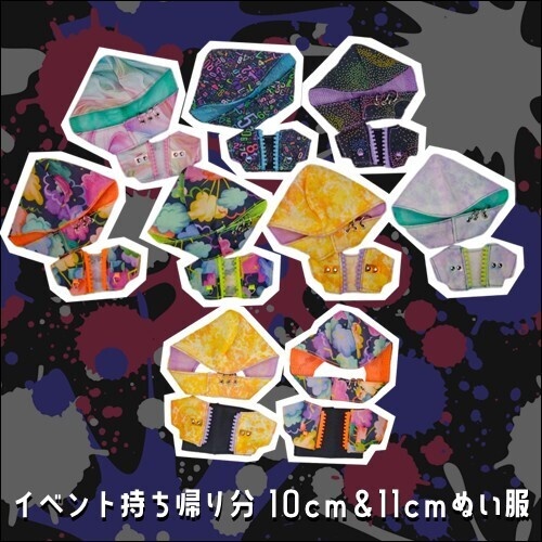 ★5/13 20:00～ 10㎝ぬい服＆11㎝ぬい服【イベント持ち帰り分】