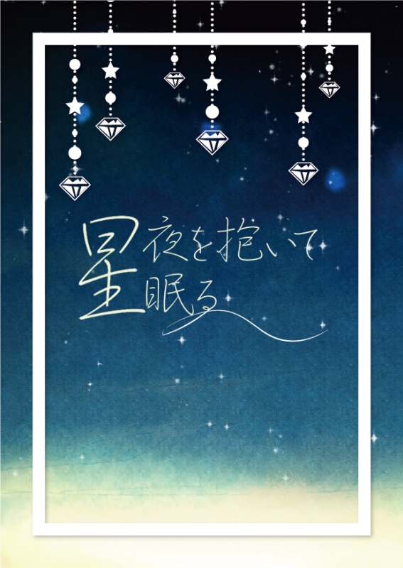No.1_星夜を抱いて眠る