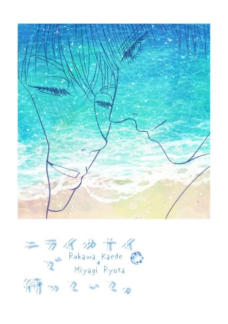 ニライカナイで待っていて