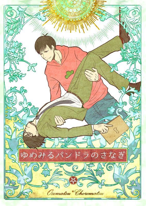 ゆめみるパンドラのさなぎ