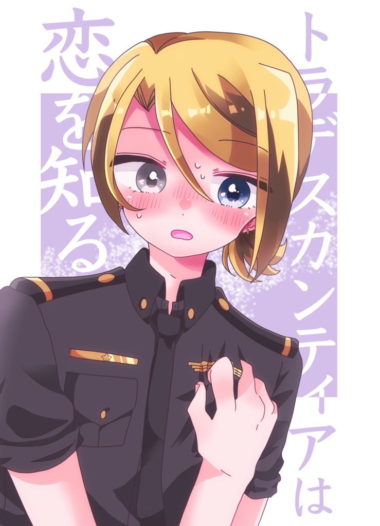 トラデスカンティアは恋を知る