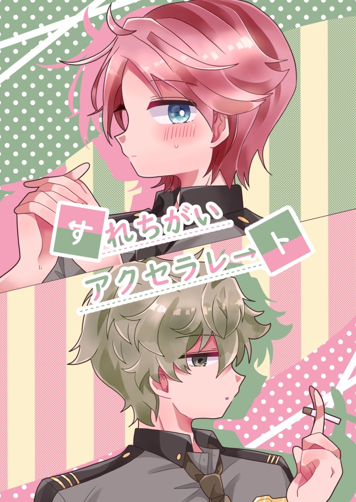 すれちがいアクセラレート