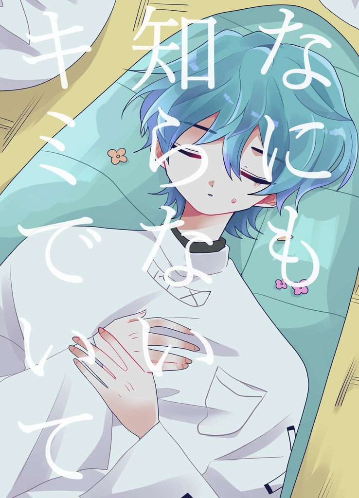 なにも知らないキミでいて