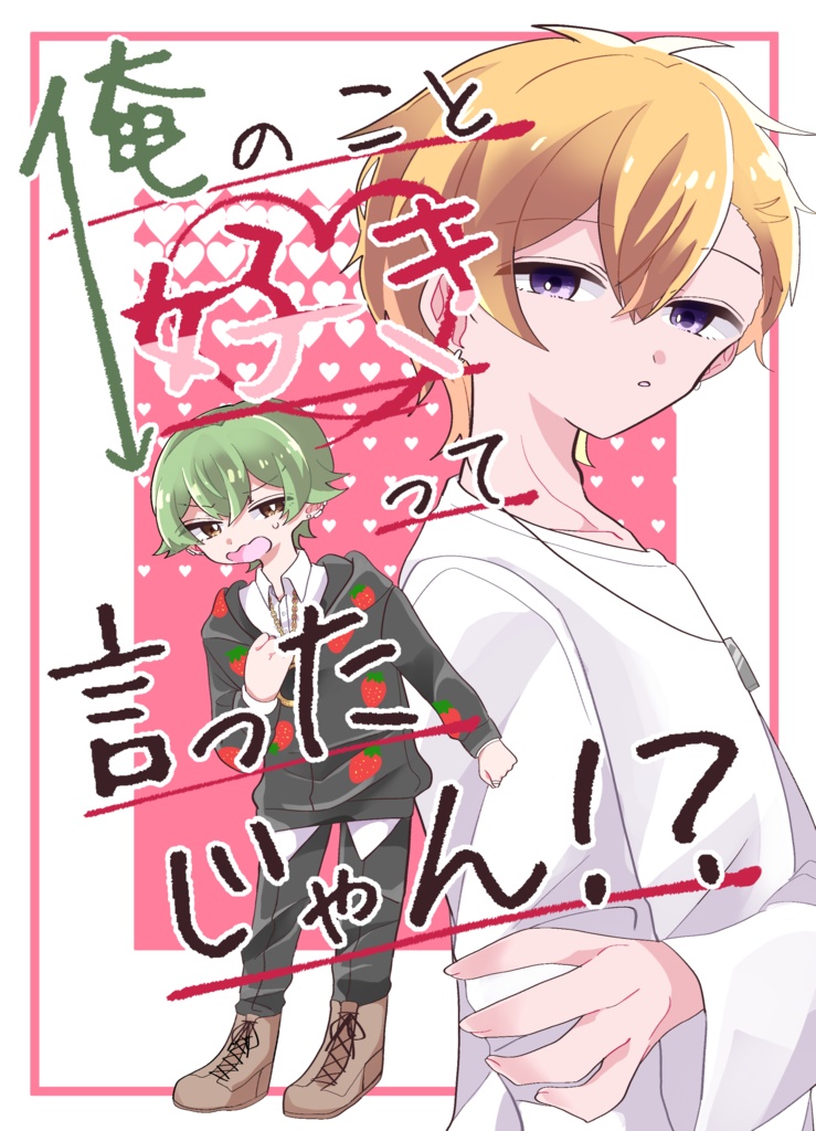 俺のこと好きって言ったじゃん！？