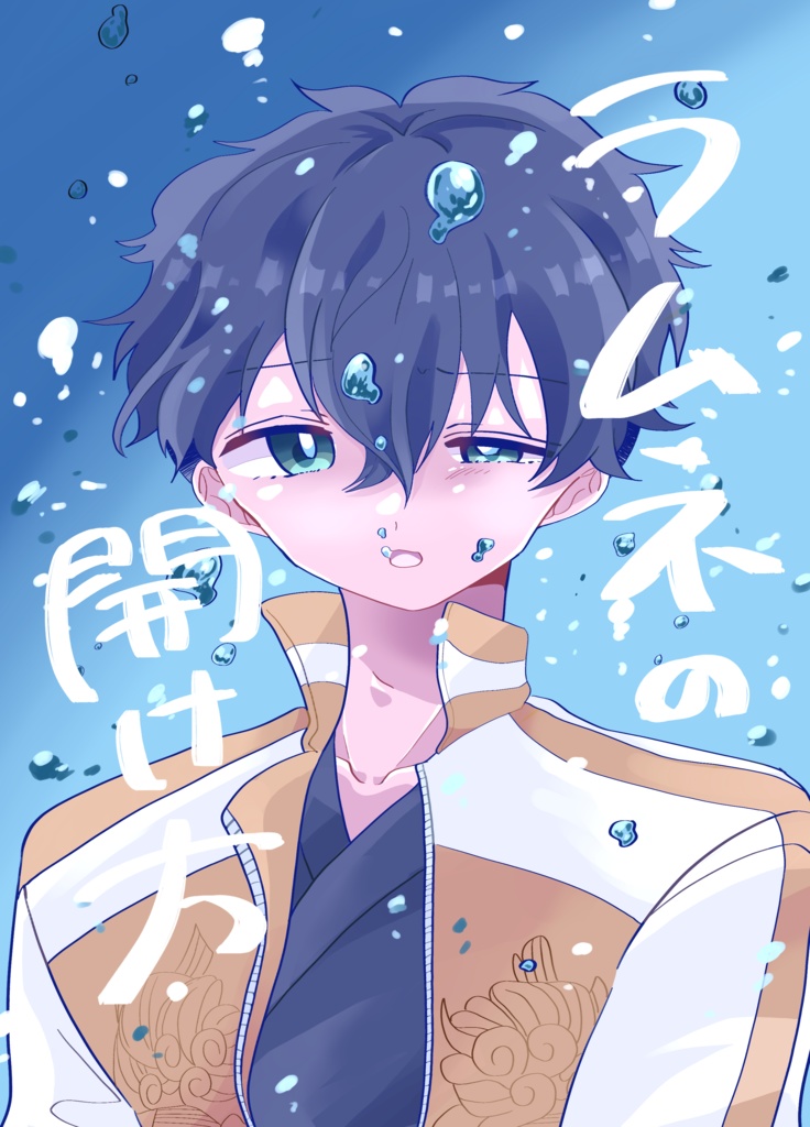 ラムネの開け方