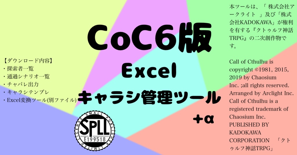 クトゥルフ6版Excelキャラシ管理ツール+α_SPLL:E199518