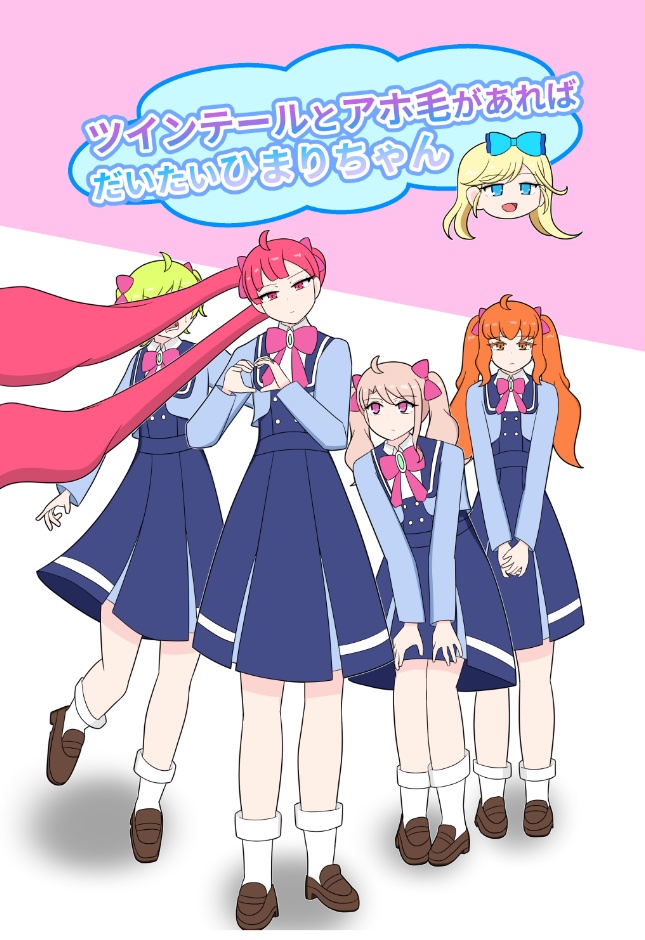ツインテールとアホ毛があればだいたいhmrちゃん