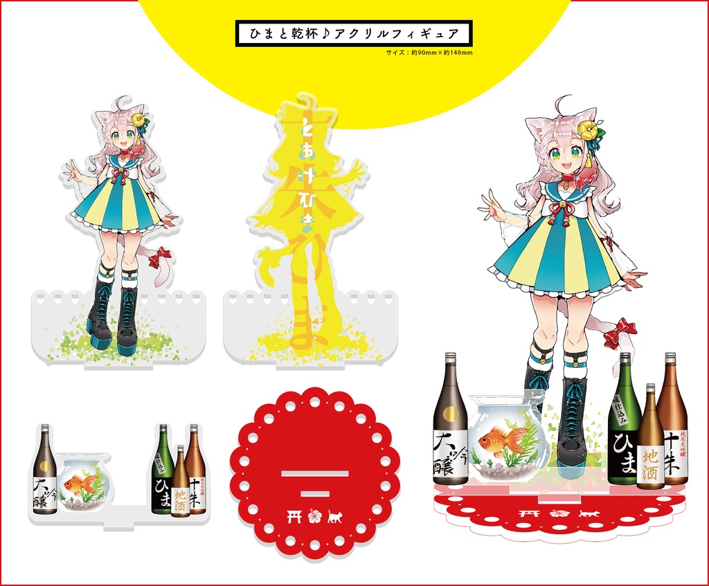 ひまと乾杯♪アクリルフィギュア