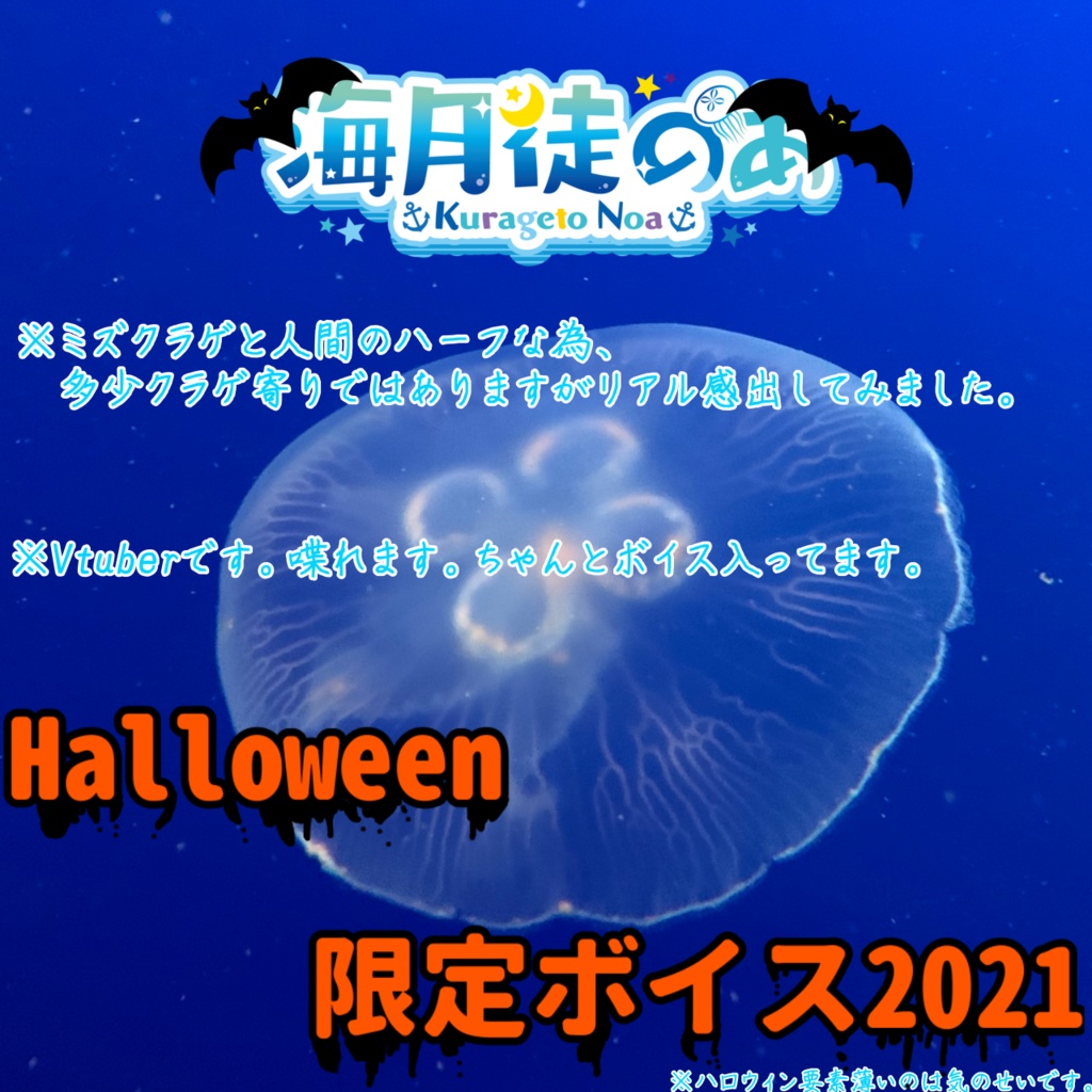 【海月徒のあ ハロウィン限定ボイス2021】オリジナル台本