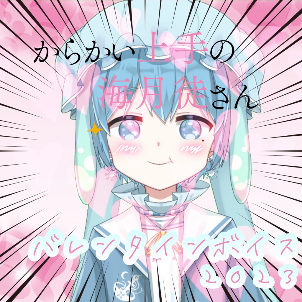 【海月徒のあ バレンタインボイス2023】オリジナルボイスドラマ