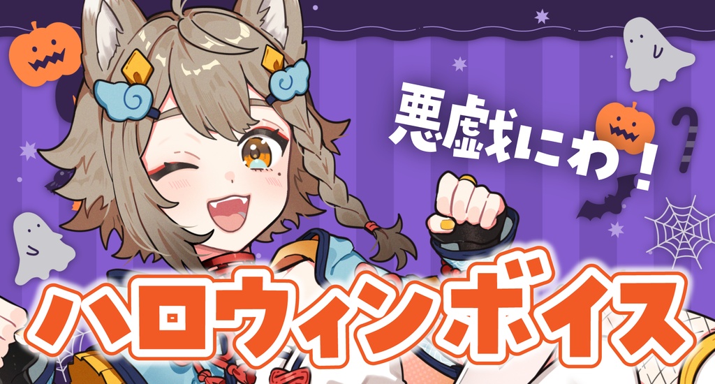 【秋限定】2026 ハロウィンボイス「悪戯にわ」