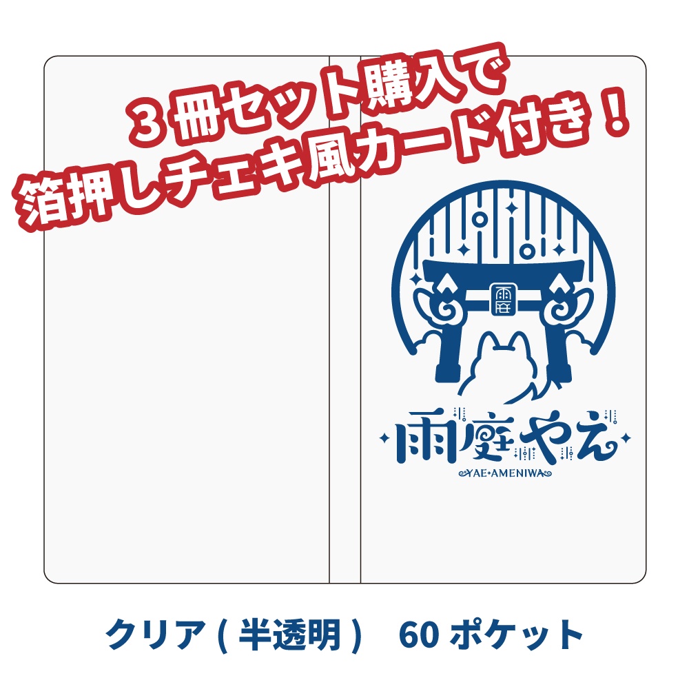 【受注生産】チェキファイル【出張版!居酒屋雨庭 5軒目】