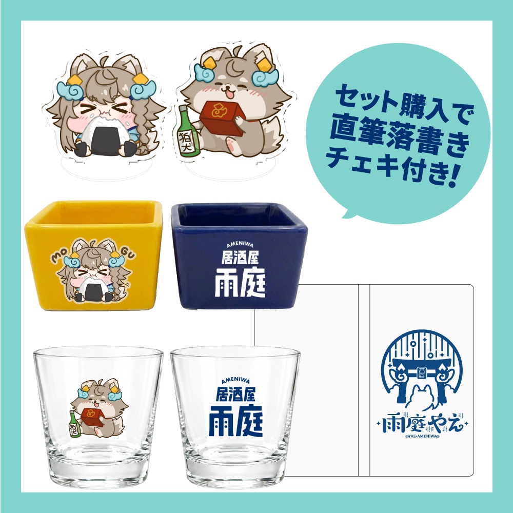 【受注生産】特典付きグッズセット【出張版!居酒屋雨庭 5軒目】
