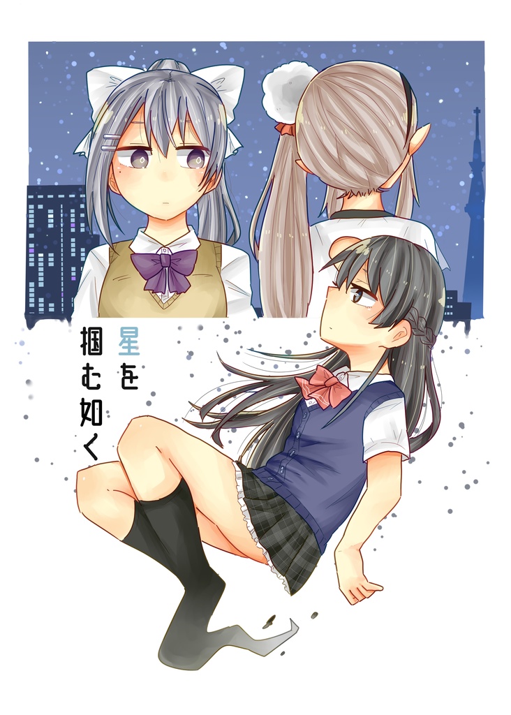 星を掴む如く