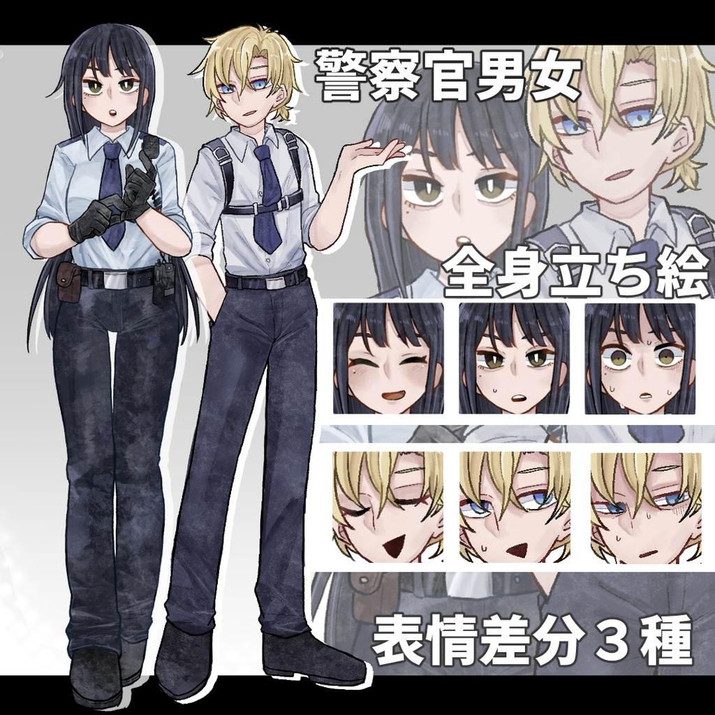 【通常立ち絵無料】男女警察官全身立ち絵
