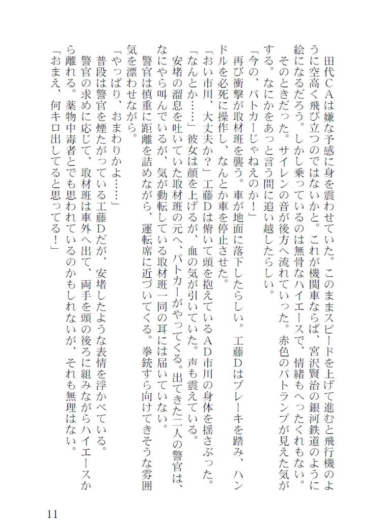 戦慄怪奇ファイル コワ*ぎ! 非公式スピンオフ 史上最恐の小説版 【鳥人間飛来】