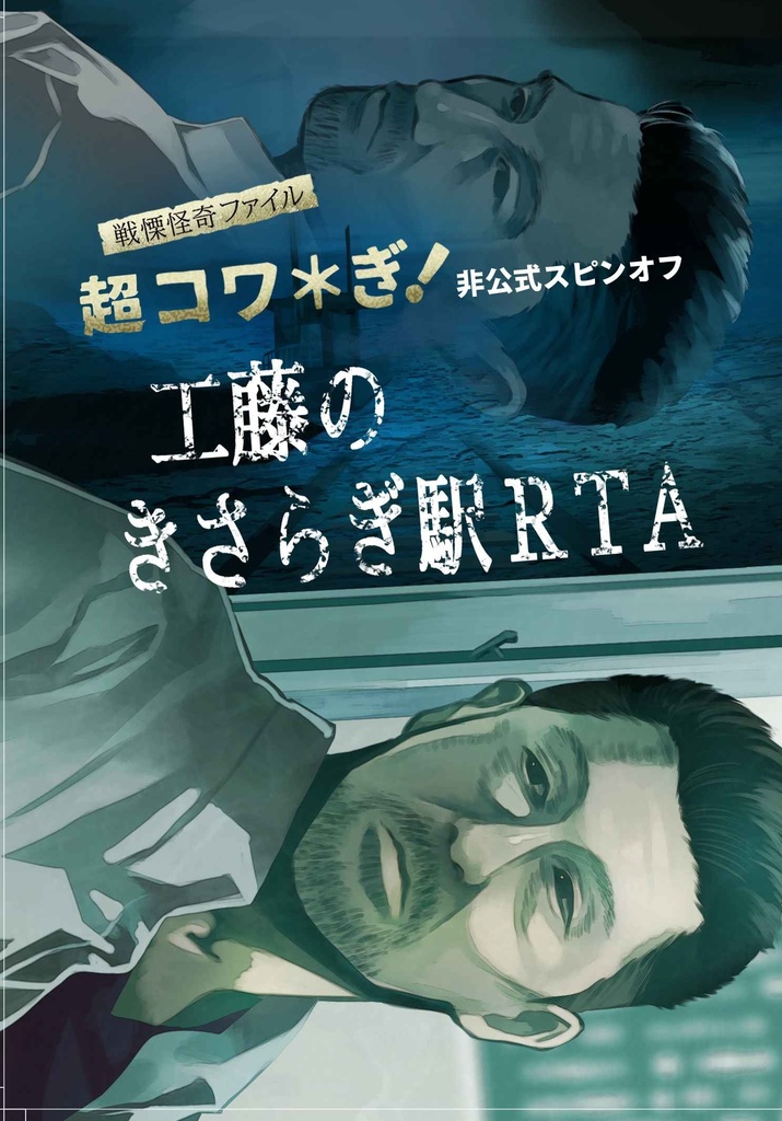 戦慄怪奇ファイル 超コワ＊ぎ！ 非公式スピンオフ 工藤のきさらぎ駅RTA