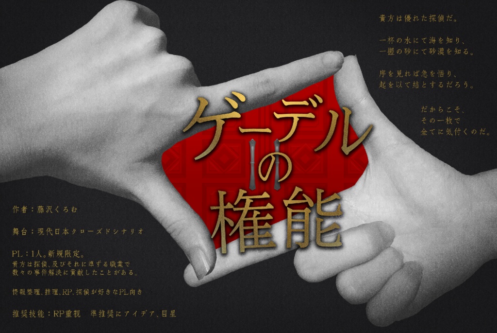 【CoCシナリオ】ゲーデルの権能