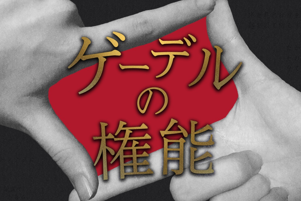 【CoCシナリオ】ゲーデルの権能