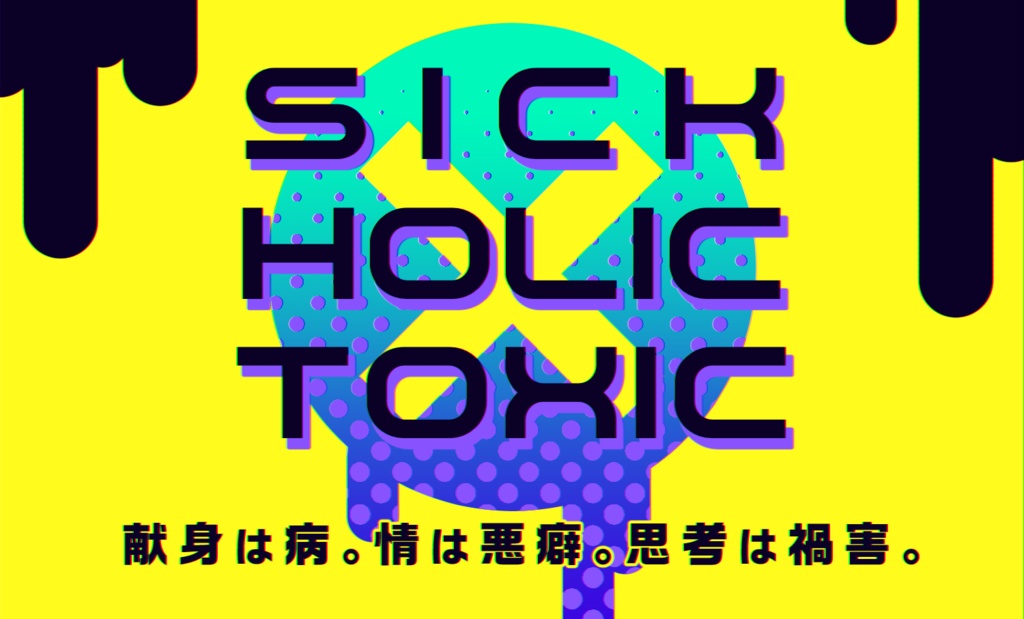 【CoCシナリオ】Sick Holic Toxic