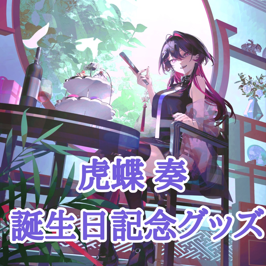 虎蝶奏　誕生日記念グッズ