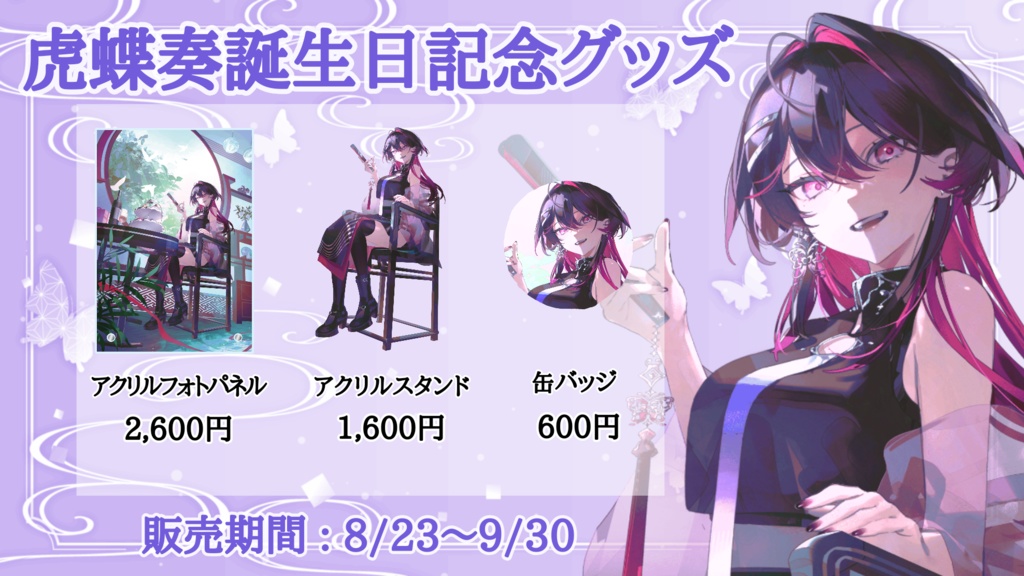 虎蝶奏 誕生日記念グッズ