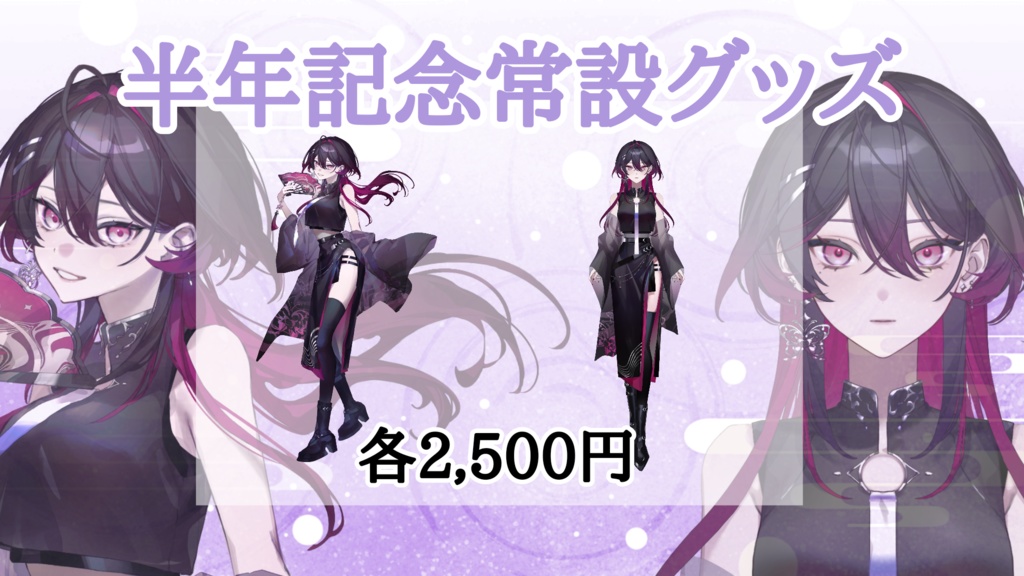 【常設】虎蝶奏半年記念グッズ