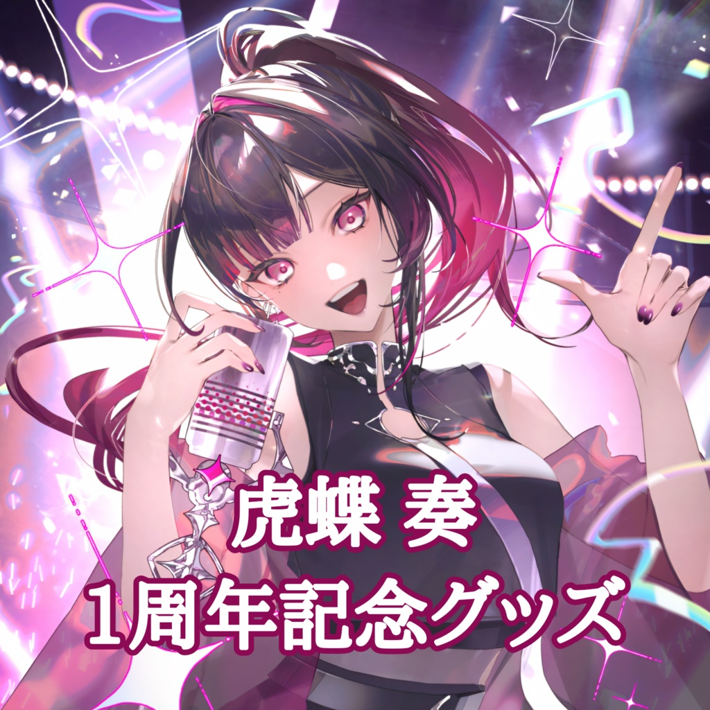 虎蝶奏1周年記念グッズ