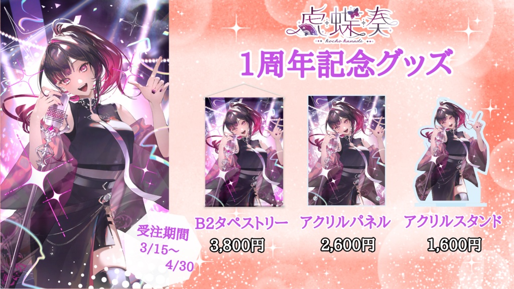 虎蝶奏1周年記念グッズ