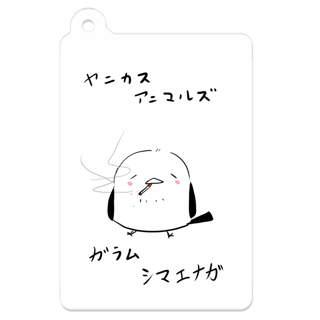 ヤニカスアニマルズ【ガラムシマエナガ】アクキー