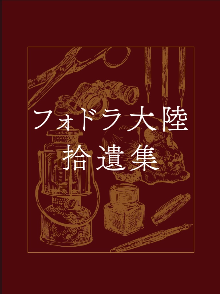 フォドラ大陸拾遺集