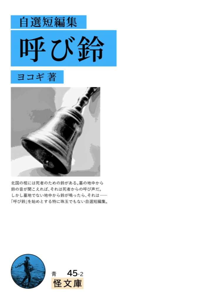 短編集「呼び鈴」