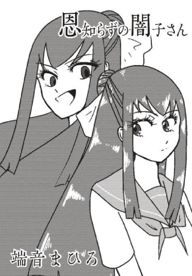 恩知らずの闇子さん