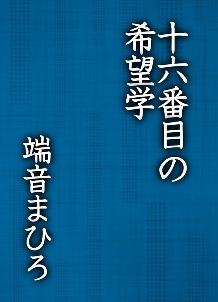 十六番目の希望学