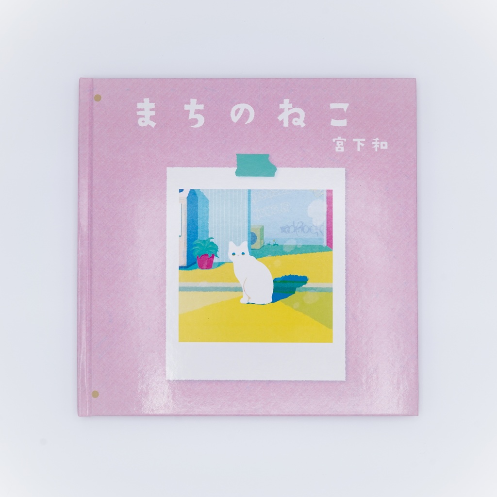画集「まちのねこ」