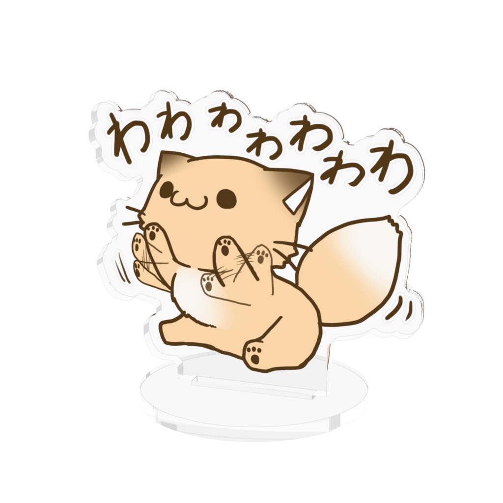 こんこんきちゅねアクリルフィギュア　わわわわわわわ