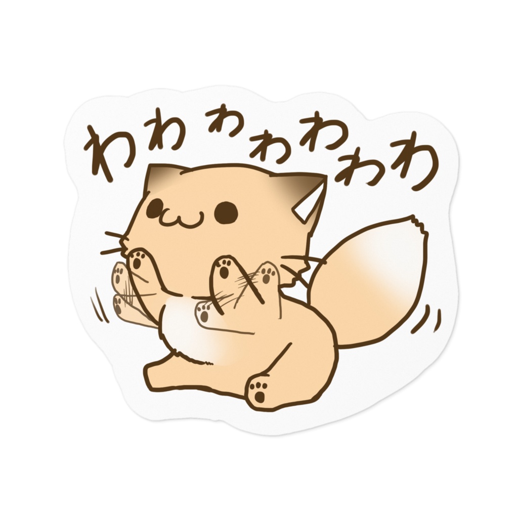 こんこんきちゅねステッカー　わわわわわわわ