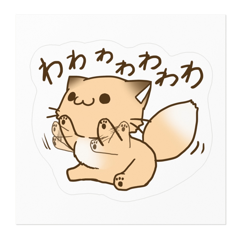 こんこんきちゅねステッカー わわわわわわわ