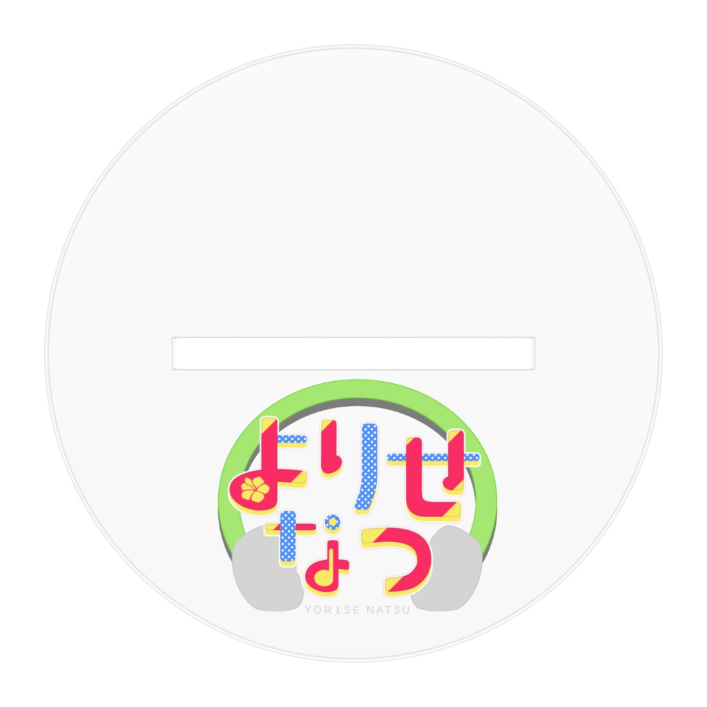 よりせなつアクリルフィギュア ~特別衣装~