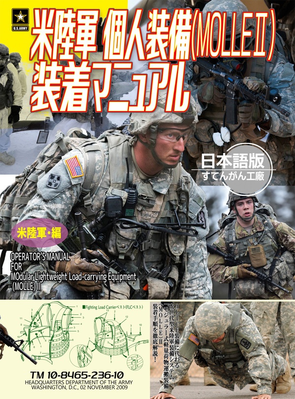 米軍個人装備　 MOLLE2マニュアル　日本語版