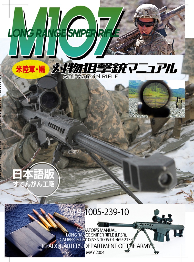 M１０７バレット　 対物狙撃銃マニュアル